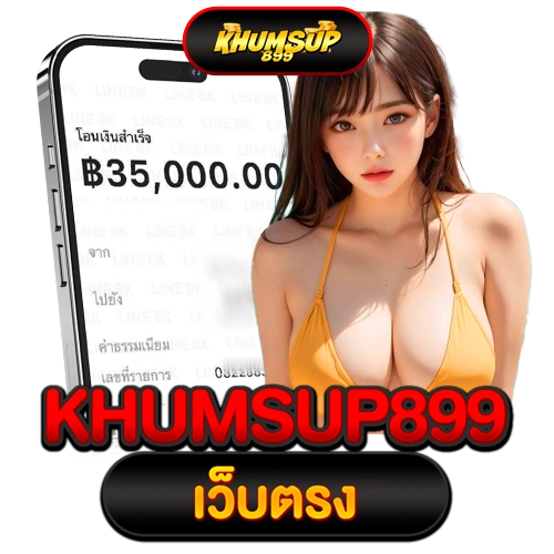 khumsup 899 เว็บตรง